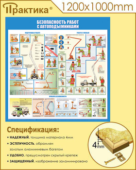 C43 Стенд безопасность работ с автоподъемниками (1000х1000 мм, пластик ПВХ 3 мм, алюминиевый багет золотого цвета) - Стенды - Тематические стенды - Магазин охраны труда и техники безопасности stroiplakat.ru