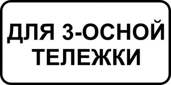 8.20.2 тип тележки транспортного средства (II типоразмер, пленка А коммерческая) - Дорожные знаки - Знаки дополнительной информации - Магазин охраны труда и техники безопасности stroiplakat.ru