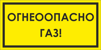 B64 огнеопасно (пленка, 250х140 мм) - Знаки безопасности - Вспомогательные таблички - Магазин охраны труда и техники безопасности stroiplakat.ru