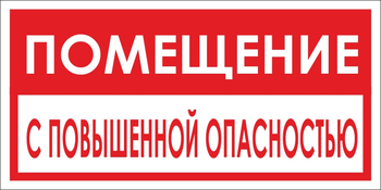 B67 помещение с повышенной опасностью (пластик, 300х150 мм) - Знаки безопасности - Вспомогательные таблички - Магазин охраны труда и техники безопасности stroiplakat.ru