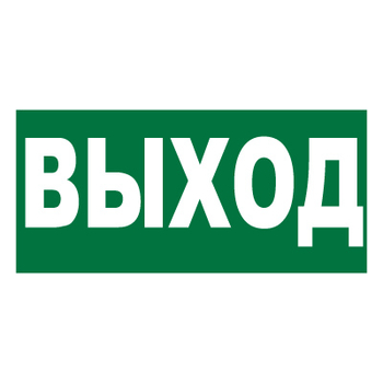 Е22 Выход (пленка, 300х150 мм) - Знаки безопасности - Вспомогательные таблички - Магазин охраны труда и техники безопасности stroiplakat.ru