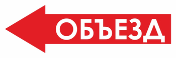 И27 объезд (влево) (пластик, 900х300 мм) - Знаки безопасности - Знаки и таблички для строительных площадок - Магазин охраны труда и техники безопасности stroiplakat.ru