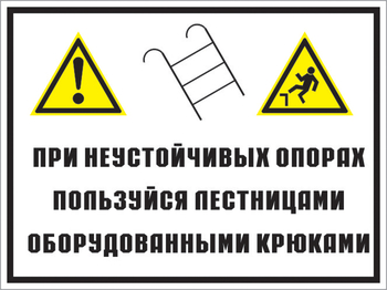 Кз 49 на неустойчивых опорах пользуйтесь лестницами, оборудованными крюками. (пленка, 400х300 мм) - Знаки безопасности - Комбинированные знаки безопасности - Магазин охраны труда и техники безопасности stroiplakat.ru