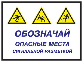 Кз 43 обозначай опасные места сигнальной разметкой. (пластик, 600х400 мм) - Знаки безопасности - Комбинированные знаки безопасности - Магазин охраны труда и техники безопасности stroiplakat.ru