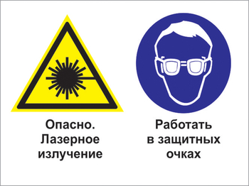 Кз 75 опасно - лазерное излучение. работать в защитных очках. (пленка, 600х400 мм) - Знаки безопасности - Комбинированные знаки безопасности - Магазин охраны труда и техники безопасности stroiplakat.ru