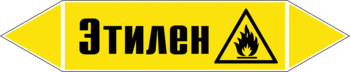 Маркировка трубопровода "этилен" (пленка, 252х52 мм) - Маркировка трубопроводов - Маркировки трубопроводов "ГАЗ" - Магазин охраны труда и техники безопасности stroiplakat.ru