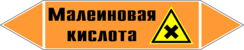 Маркировка трубопровода "малеиновая кислота" (k17, пленка, 358х74 мм)" - Маркировка трубопроводов - Маркировки трубопроводов "КИСЛОТА" - Магазин охраны труда и техники безопасности stroiplakat.ru