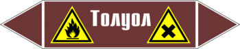 Маркировка трубопровода "толуол" (пленка, 252х52 мм) - Маркировка трубопроводов - Маркировки трубопроводов "ЖИДКОСТЬ" - Магазин охраны труда и техники безопасности stroiplakat.ru