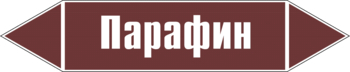 Маркировка трубопровода "парафин" (пленка, 358х74 мм) - Маркировка трубопроводов - Маркировки трубопроводов "ЖИДКОСТЬ" - Магазин охраны труда и техники безопасности stroiplakat.ru