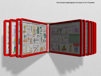 Настенная перекидная система а3 на 10 рамок (красная) - Перекидные системы для плакатов, карманы и рамки - Настенные перекидные системы - Магазин охраны труда и техники безопасности stroiplakat.ru