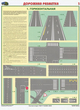 ПС42 Дорожная разметка (бумага, А2, 2 листа) - Плакаты - Автотранспорт - Магазин охраны труда и техники безопасности stroiplakat.ru