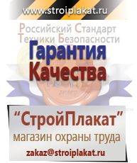 Магазин охраны труда и техники безопасности stroiplakat.ru Удостоверения по охране труда (бланки) в Дзержинском