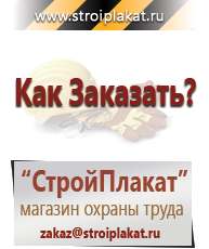 Магазин охраны труда и техники безопасности stroiplakat.ru Информационные щиты в Дзержинском