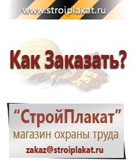 Магазин охраны труда и техники безопасности stroiplakat.ru Журналы по строительству в Дзержинском