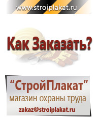 Магазин охраны труда и техники безопасности stroiplakat.ru Таблички и знаки на заказ в Дзержинском