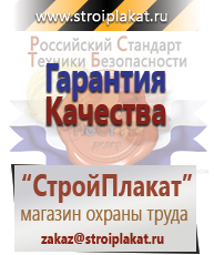 Магазин охраны труда и техники безопасности stroiplakat.ru Безопасность труда в Дзержинском