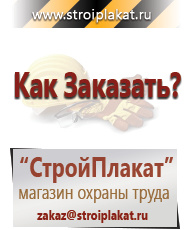 Магазин охраны труда и техники безопасности stroiplakat.ru Знаки безопасности в Дзержинском